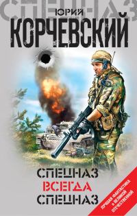 Обложка книги «Спецназ всегда Спецназ»