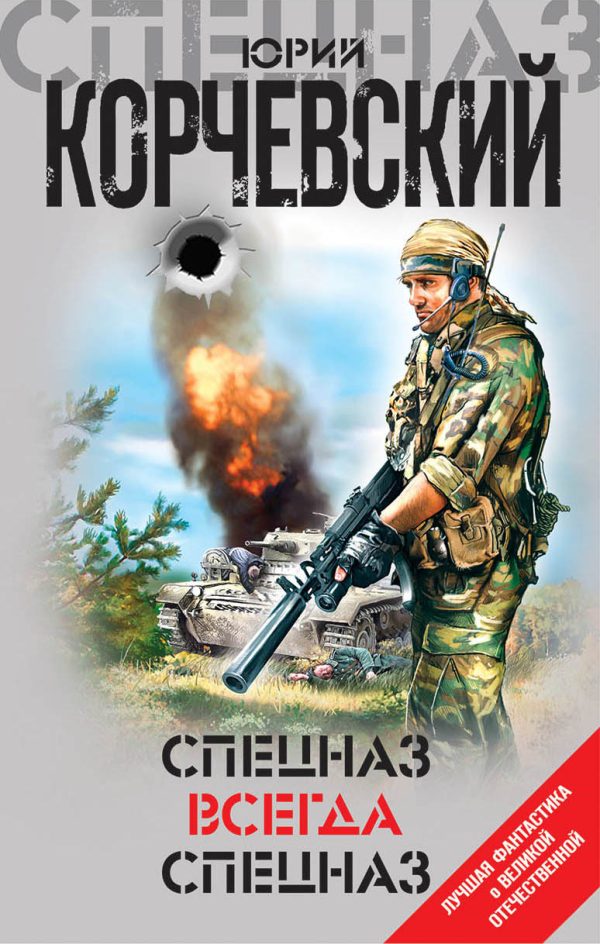 Обложка книги «Спецназ всегда Спецназ»