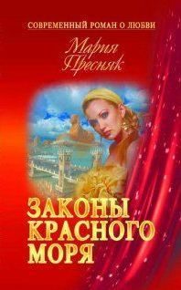 Обложка книги «Законы Красного моря (СИ)»