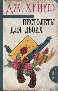 Обложка книги «Пистолеты для двоих»