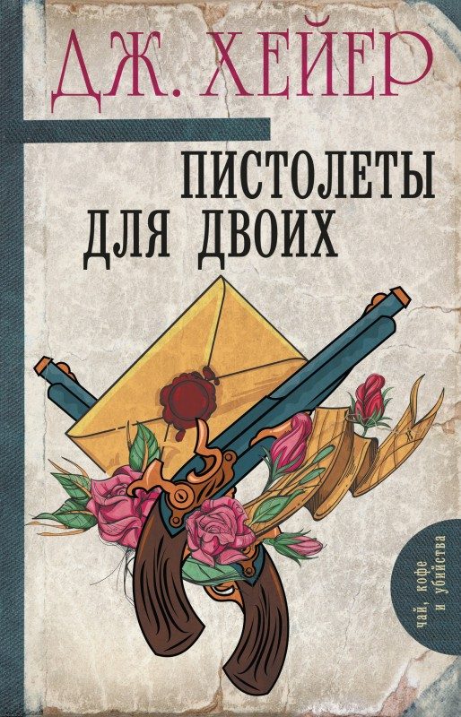 Обложка книги «Пистолеты для двоих»