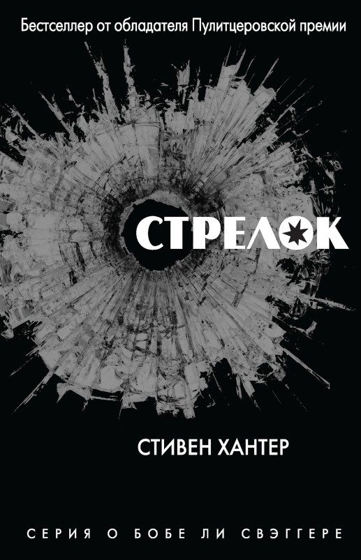 Обложка книги «Стрелок»