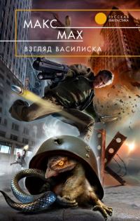 Обложка книги «Взгляд василиска»