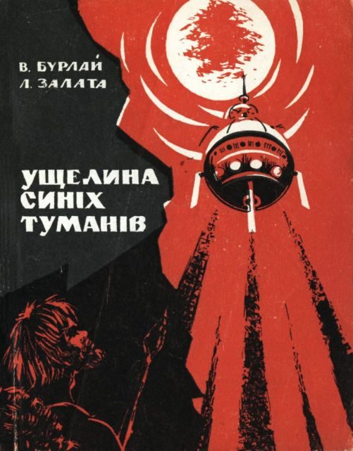 Обложка книги «Ущелина синіх туманів»