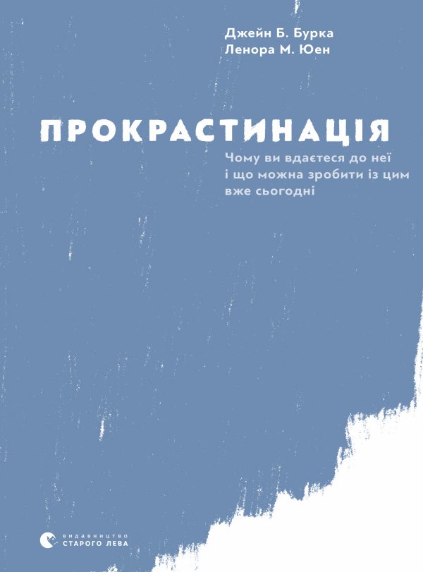 Обложка книги «Прокрастинація»