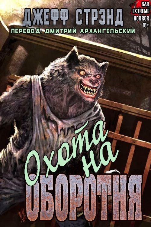Обложка книги «Охота на оборотня»
