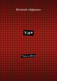 Обложка книги «TIA*. *This is Africa»