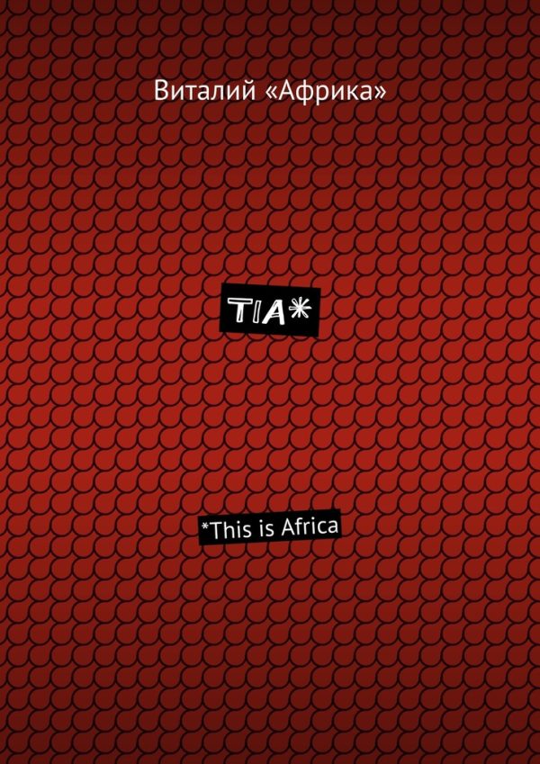 Обложка книги «TIA*. *This is Africa»