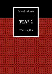Обложка книги «TIA*-2. *This is Africa»