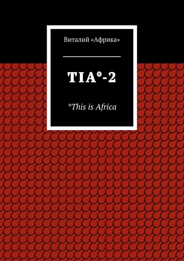 Обложка книги «TIA*-2. *This is Africa»