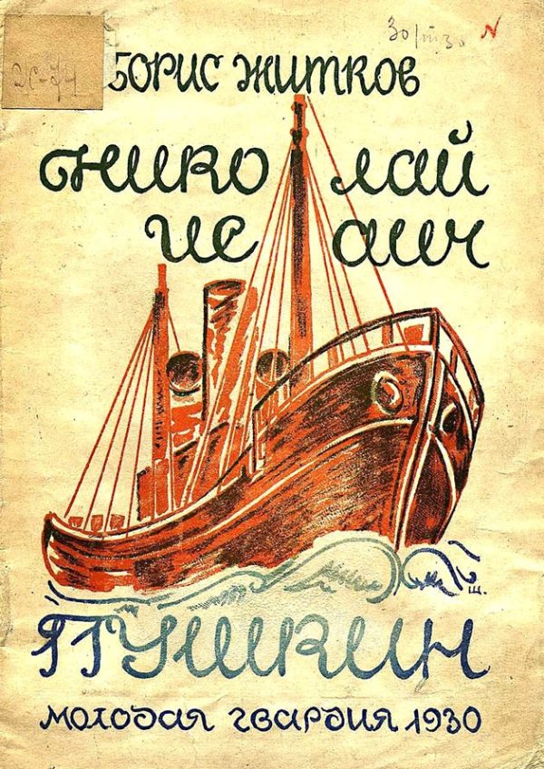Обложка книги «Николай Исаич Пушкин»