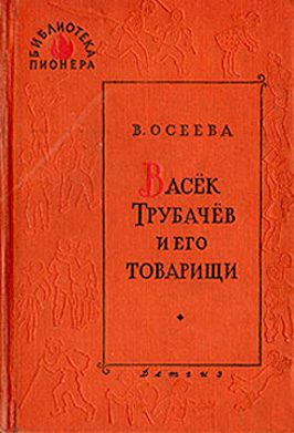 Обложка книги «Васек Трубачев и его товарищи. Книга 2»