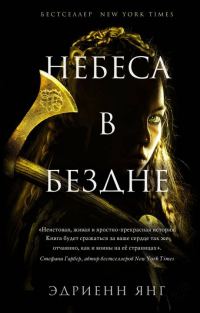 Обложка книги «Небеса в бездне»