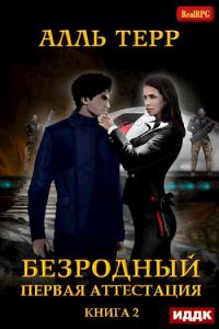 Обложка книги «Первая аттестация»