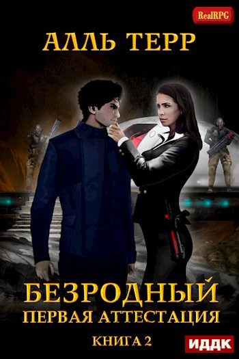 Обложка книги «Первая аттестация»
