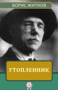 Обложка книги «Утопленник»