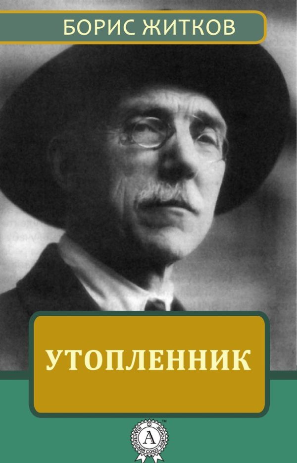 Обложка книги «Утопленник»