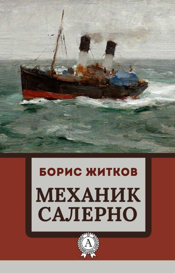 Обложка книги «Механик Салерно»