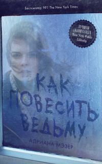 Обложка книги «Как повесить ведьму»