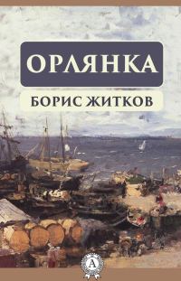 Обложка книги «Орлянка»