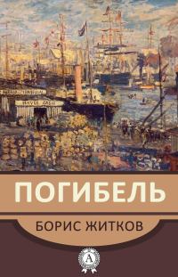 Обложка книги ««Погибель»»