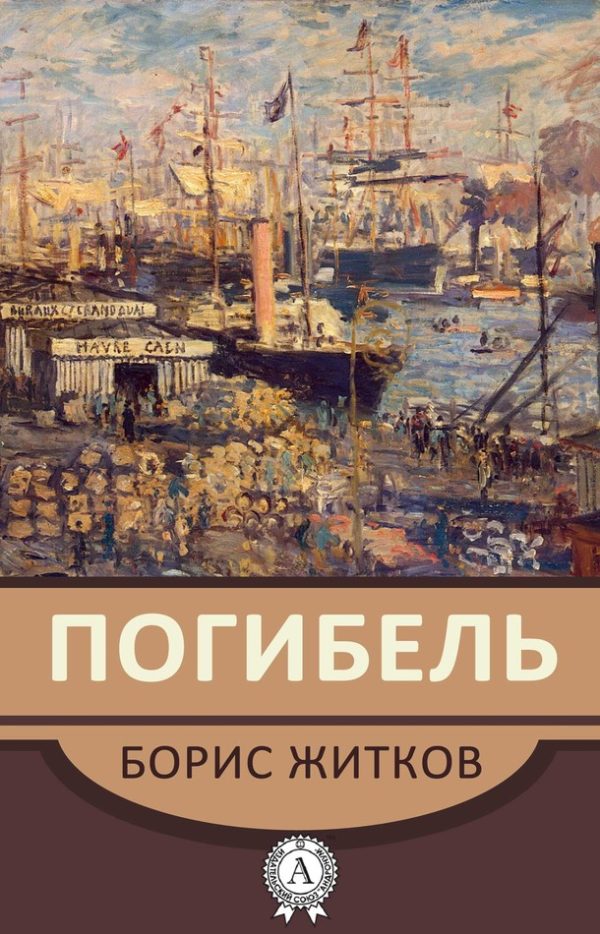 Обложка книги ««Погибель»»