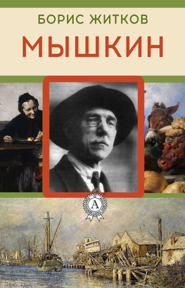 Обложка книги «Мышкин»