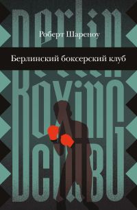 Обложка книги «Берлинский боксерский клуб»