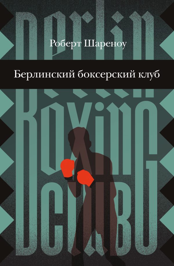Обложка книги «Берлинский боксерский клуб»