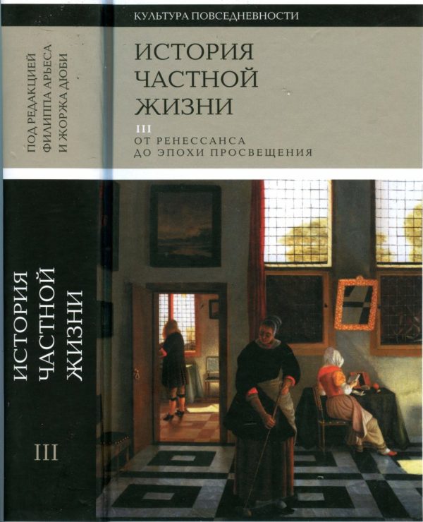 Обложка книги «История частной жизни. Том 3. От Ренессанса до эпохи Просвещения»