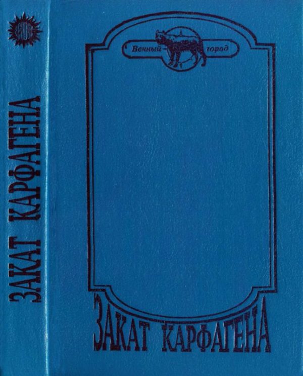 Обложка книги «Закат Карфагена»