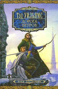 Обложка книги «Дорога Ветров»