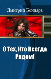 Обложка книги «О Тех, Кто Всегда Рядом!»