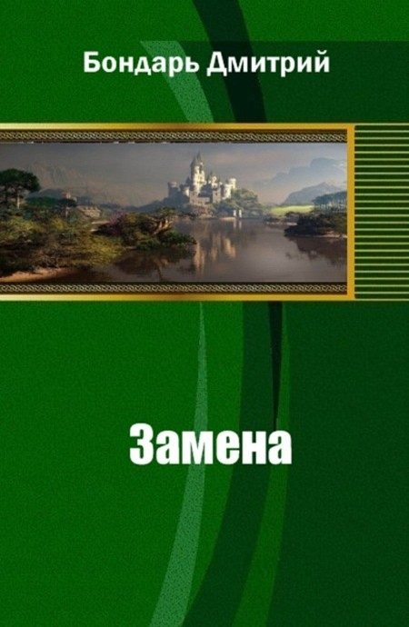 Обложка книги «Замена»