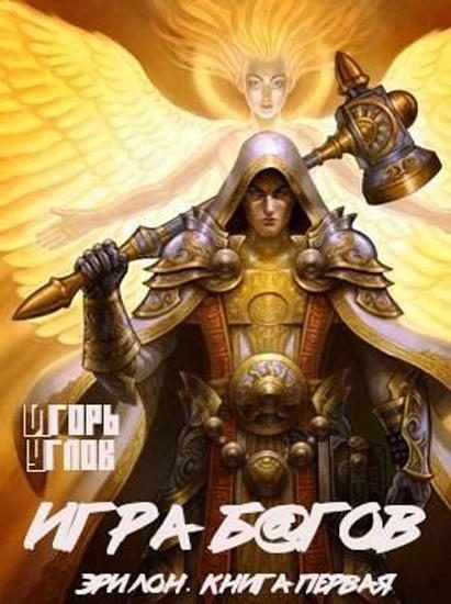 Обложка книги «Игра б@гов»