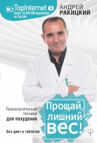 Обложка книги «Прощай, лишний вес! Психологические техники для похудения. Без диет и таблеток»