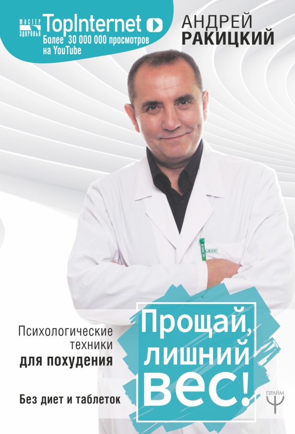 Обложка книги «Прощай, лишний вес! Психологические техники для похудения. Без диет и таблеток»