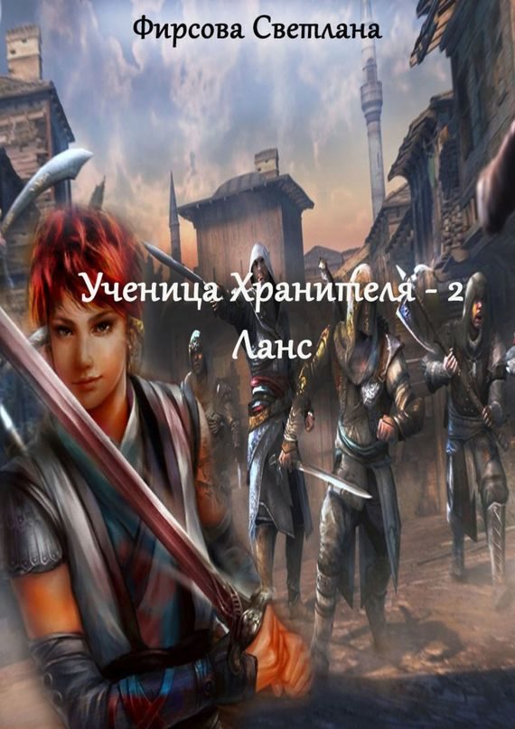 Обложка книги «Ланс»