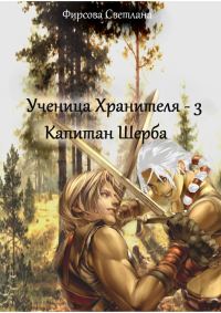 Обложка книги «Капитан Шерба»
