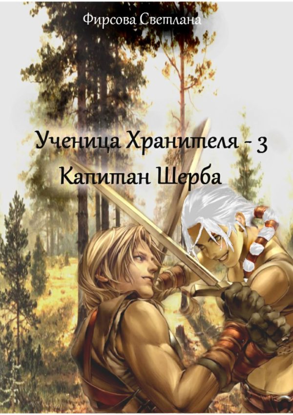Обложка книги «Капитан Шерба»