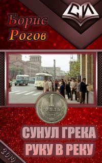Обложка книги «Сунул Грека руку в реку»