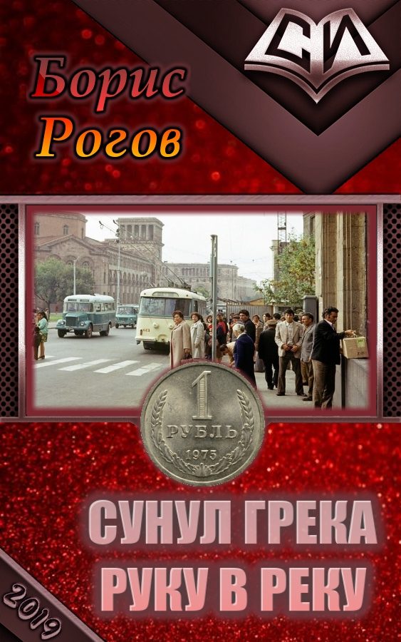 Обложка книги «Сунул Грека руку в реку»