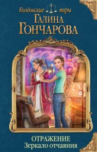 Обложка книги «Зеркало отчаяния»