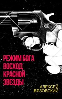 Обложка книги «Восход Красной Звезды»