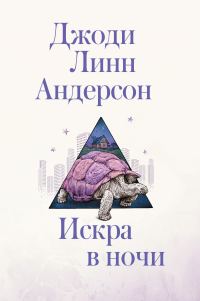 Обложка книги «Искра в ночи»
