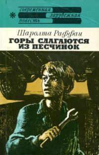 Обложка книги «Горы слагаются из песчинок»