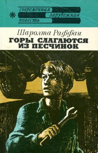 Обложка книги «Горы слагаются из песчинок»