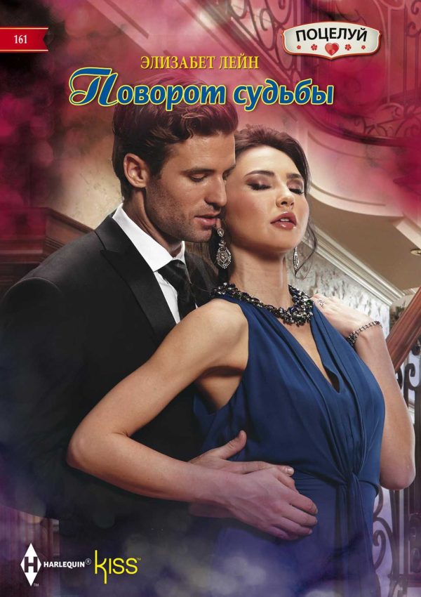 Обложка книги «Поворот судьбы»