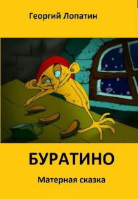 Обложка книги «Панк-сказка Буратино»
