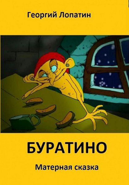 Обложка книги «Панк-сказка Буратино»